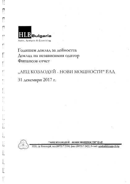 Годишен отчет за 2017 г.